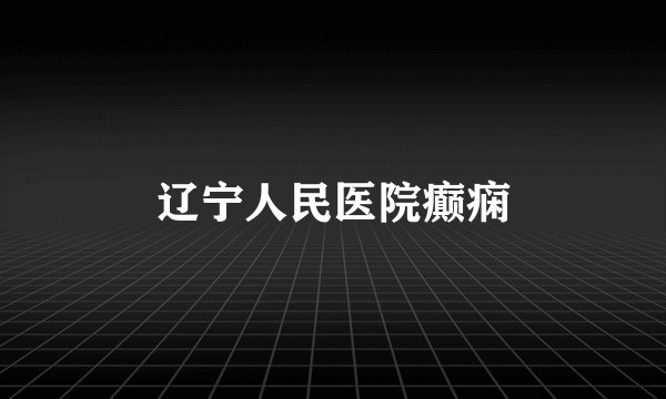 辽宁人民医院癫痫