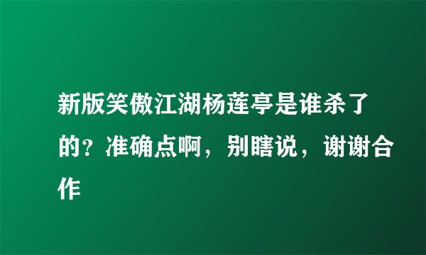 新版笑傲江湖杨莲亭是谁杀了的？准确点啊，别瞎说，谢谢合作