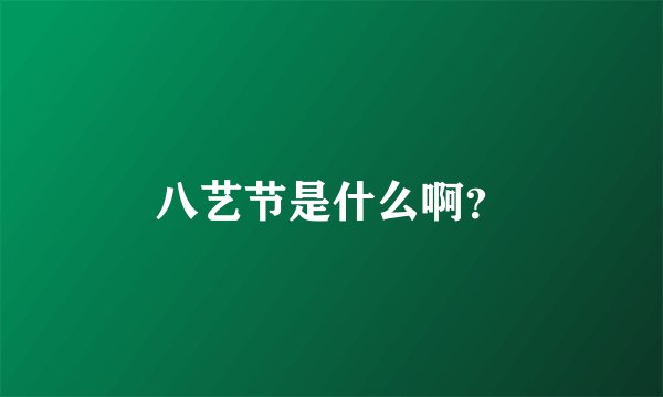 八艺节是什么啊?