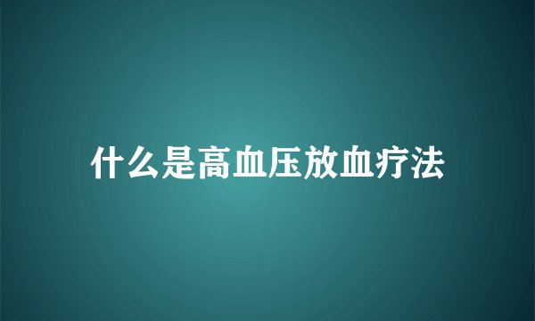 什么是高血压放血疗法