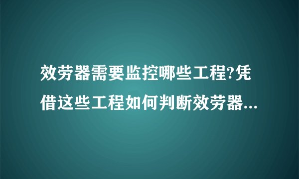 效劳器需要监控哪些工程?凭借这些工程如何判断效劳器的瓶颈?