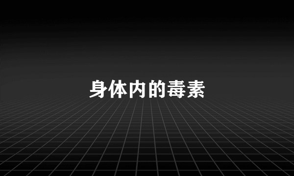 身体内的毒素