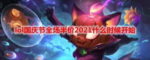 lol国庆节全场半价2021什么时候开始