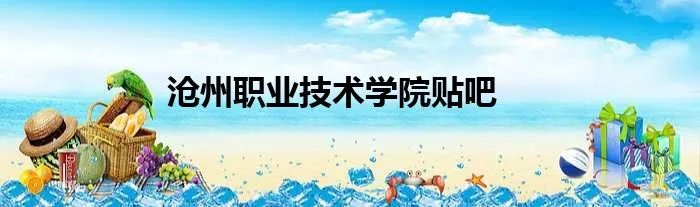 沧州职业技术学院贴吧