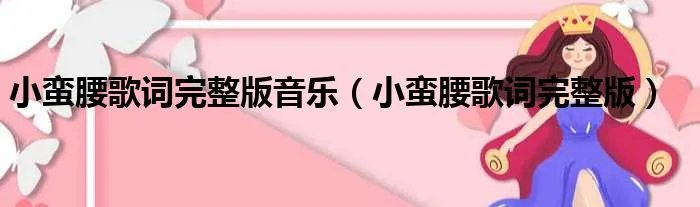 小蛮腰歌词完整版音乐(小蛮腰歌词完整版)