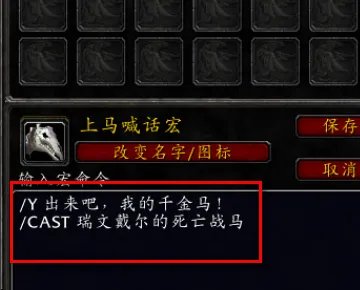 魔兽世界上马喊话宏怎么设置?