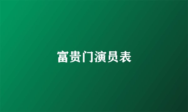 富贵门演员表