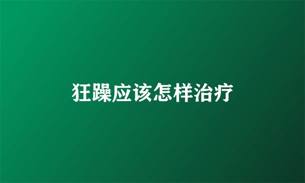 狂躁应该怎样治疗