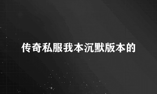 传奇私服我本沉默版本的