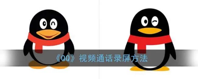 《QQ》视频通话录屏方法
