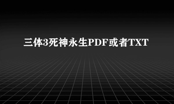 三体3死神永生PDF或者TXT