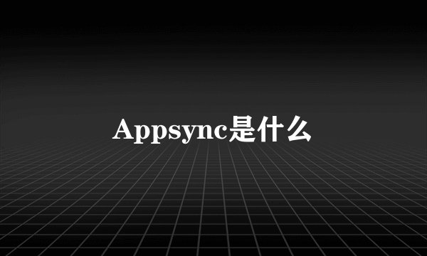 Appsync是什么