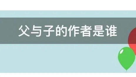 父与子全集作者是谁