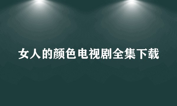 女人的颜色电视剧全集下载