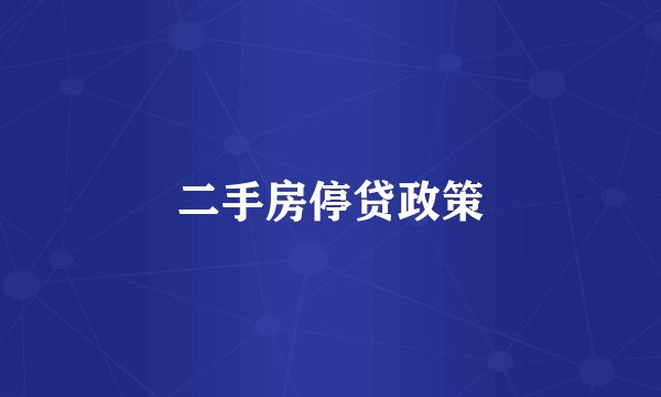二手房停贷政策