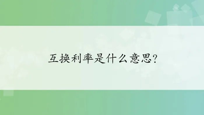 互换利率是什么意思？