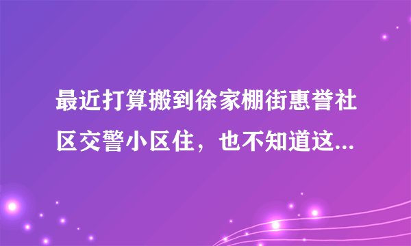 最近打算搬到徐家棚街惠誉社区交警小区住,也不知道这个小区生活气息浓不浓?平常节假日会不会组织什么活动?