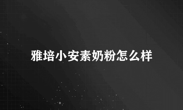 雅培小安素奶粉怎么样