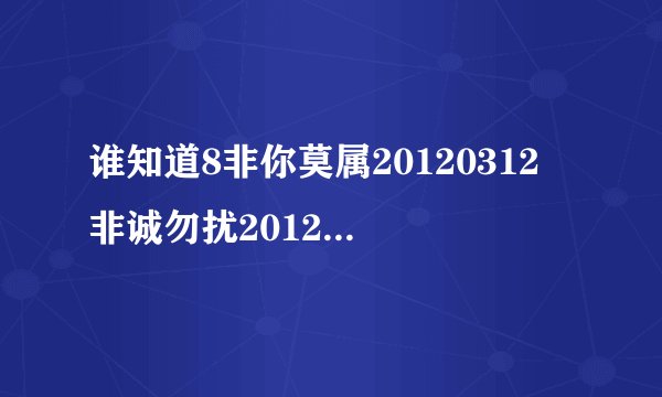 谁知道8非你莫属20120312 非诚勿扰20120312 天下足球20120312？康熙来了？