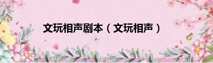 文玩相声剧本（文玩相声）