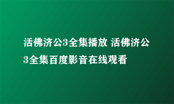 活佛济公3全集播放 活佛济公3全集百度影音在线观看