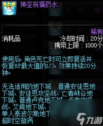 dnf复活药水是什么 神圣祝福药水效果介绍