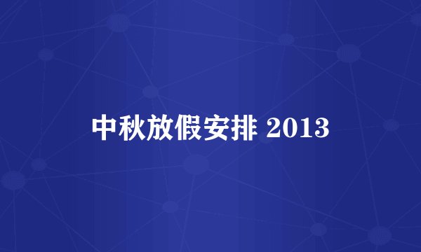 中秋放假安排 2013