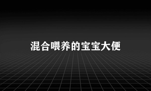 混合喂养的宝宝大便