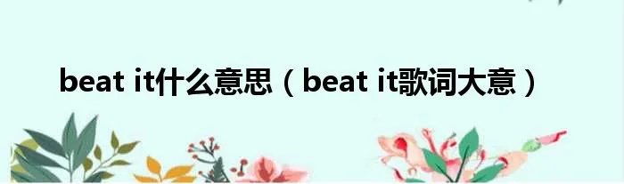 beat it什么意思（beat it歌词大意）
