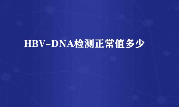 HBV-DNA检测正常值多少