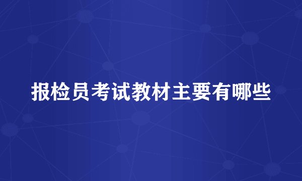 报检员考试教材主要有哪些