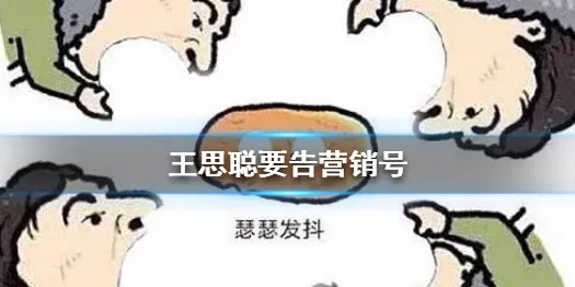 王思聪要告营销号 王思聪要告营销号是怎么回事