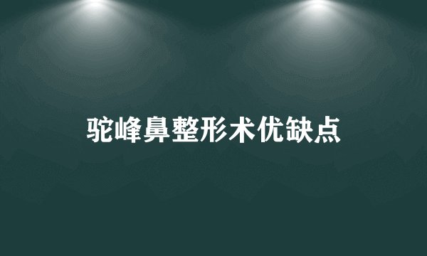 驼峰鼻整形术优缺点