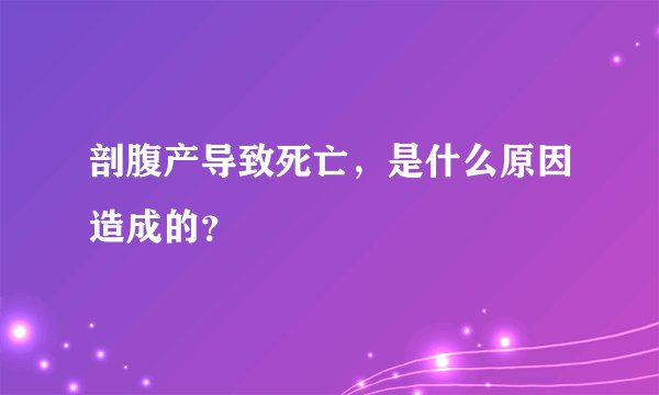 剖腹产导致死亡，是什么原因造成的？