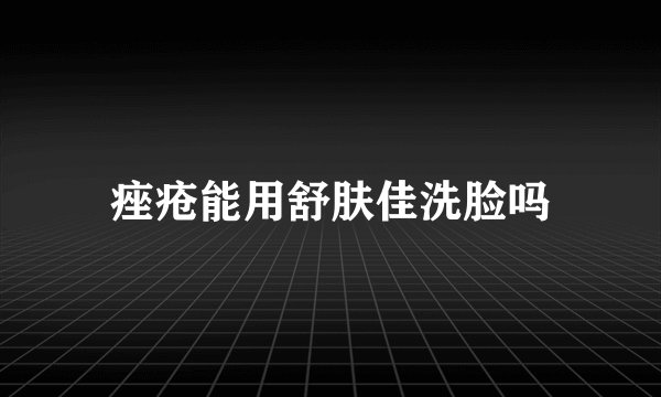 痤疮能用舒肤佳洗脸吗