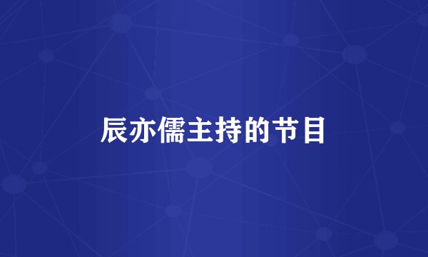 辰亦儒主持的节目