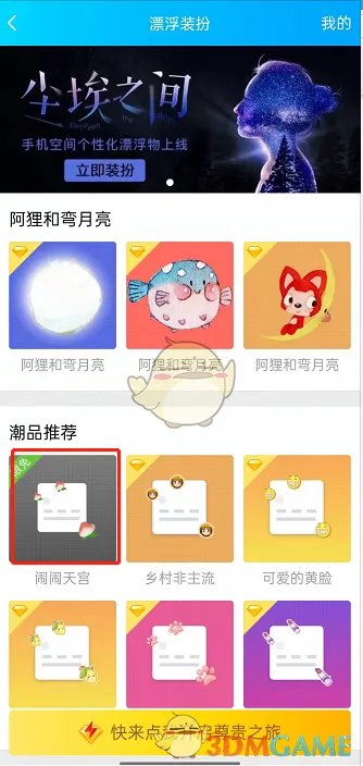 《QQ空间》漂浮物取消方法