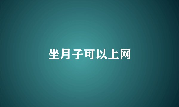 坐月子可以上网
