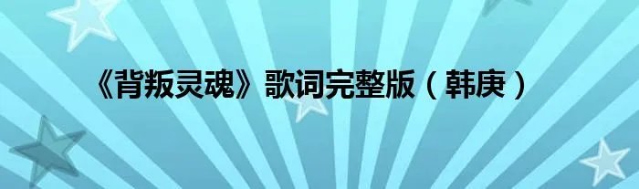 《背叛灵魂》歌词完整版(韩庚)