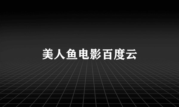 美人鱼电影百度云