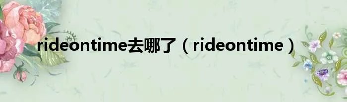 rideontime去哪了（rideontime）