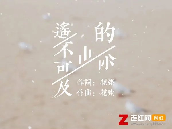 我从前相信这世上有一个温暖的人是什么歌，遥不可及的你歌曲介绍