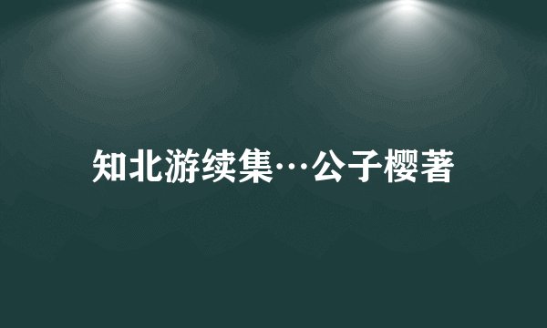 知北游续集…公子樱著