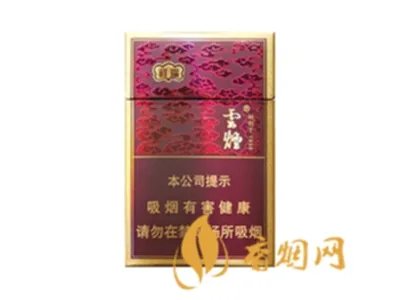 云烟香烟价格表图2025年 云烟价格表2025价格表