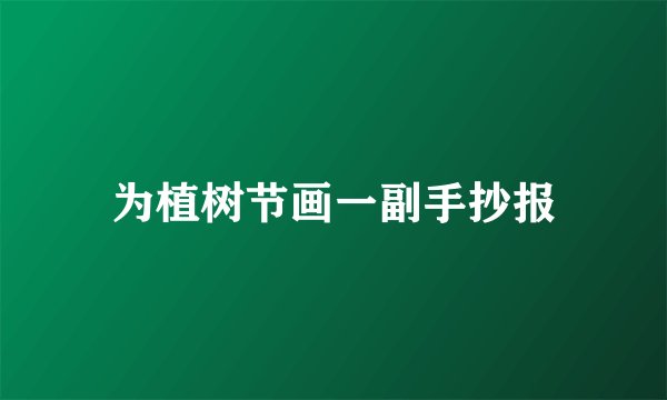 为植树节画一副手抄报