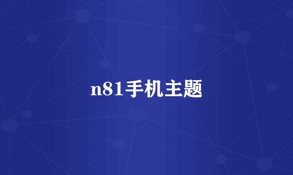 n81手机主题
