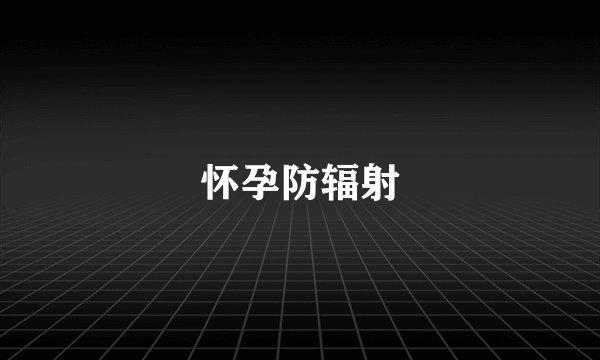 怀孕防辐射