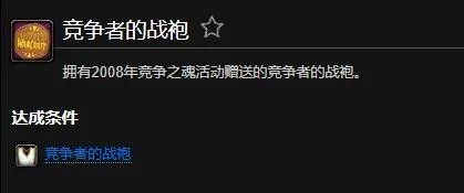 魔兽世界竞争者的战袍成就怎么获得