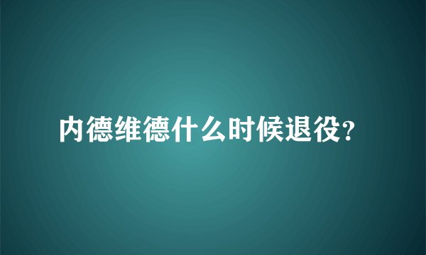 内德维德什么时候退役?