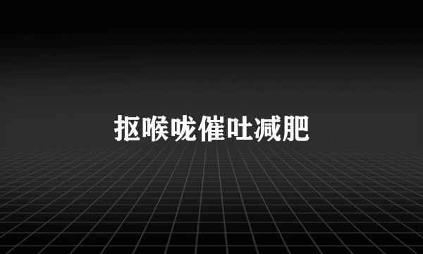 抠喉咙催吐减肥